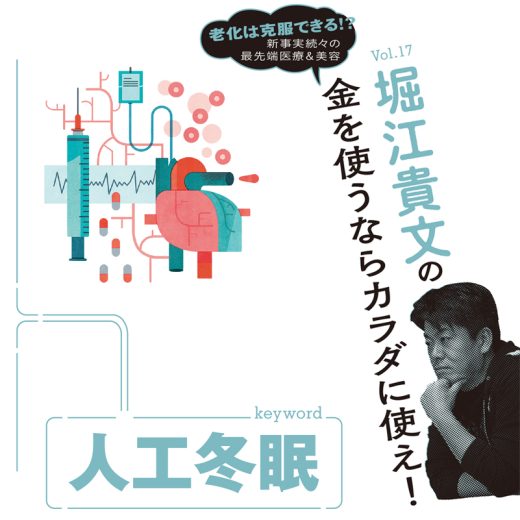堀江貴文連載「金を使うならカラダに使え!」vol.17