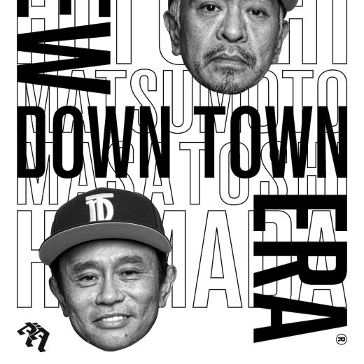 ダウンタウン結成40周年記念! ニューエラとのコラボキャップ発売