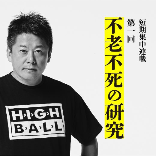 堀江貴文・短期集中連載「不老不死の研究」