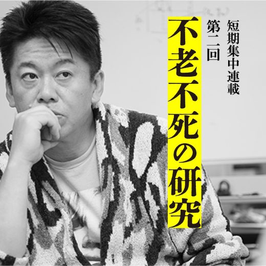 堀江貴文・短期集中連載「不老不死の研究」