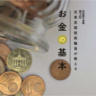 元東京国税局職員が教えるお金の基本