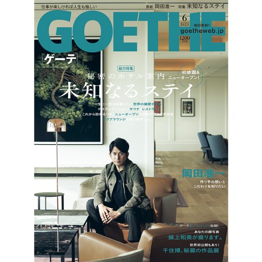 【ゲーテ6月号】表紙は岡田准一! 未知の体験を味わえる最先端ホテル&温泉宿を大特集