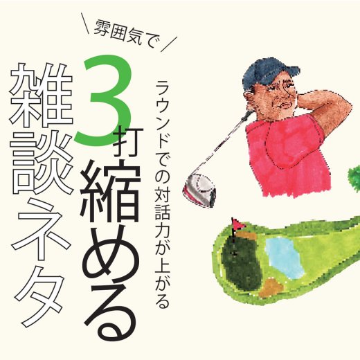 ゴルフ雑談ネタ12選