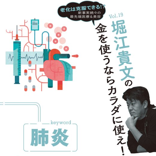 堀江貴文連載Vol.19「肺炎」