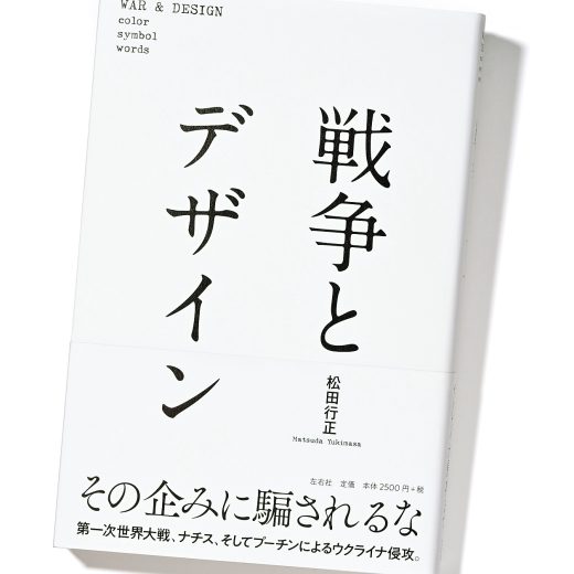 デザインの“負の側面”に迫った、貴重な一冊『戦争とデザイン』