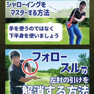 「吉田洋一郎の最新ゴルフレッスン」人気記事ランキング