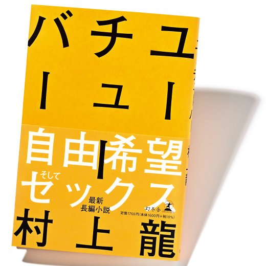 村上龍『ユーチューバー』