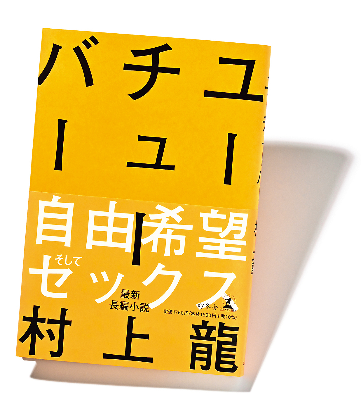 YouTubeの奥にいる人間の姿を描く、村上龍待望の最新長編小説