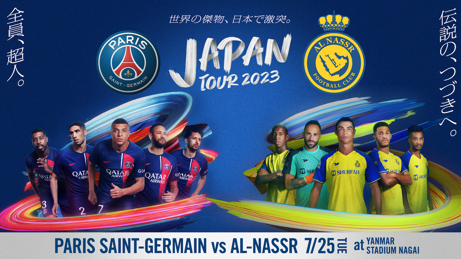 PSG、インテル、アル・ナスル。この夏、世界のトップチームが続々来日