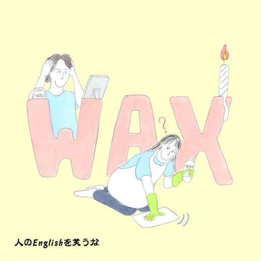 医者に“wax man”と言われたけれど、一体どういう意味!?