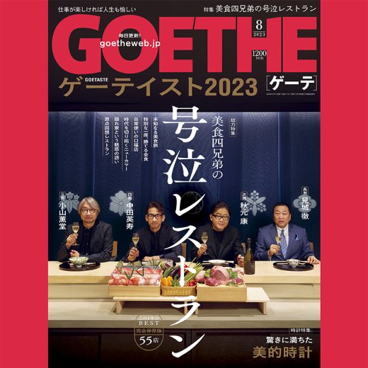 ゲーテ2023年8月号