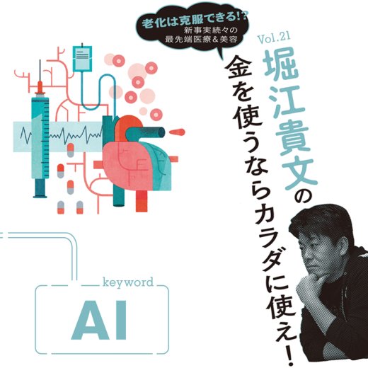 堀江貴文 金を使うならカラダに使え!Vol.21「AI」