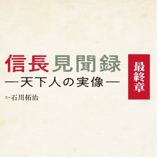 織田信長が目指していた世の中の"その後"とは