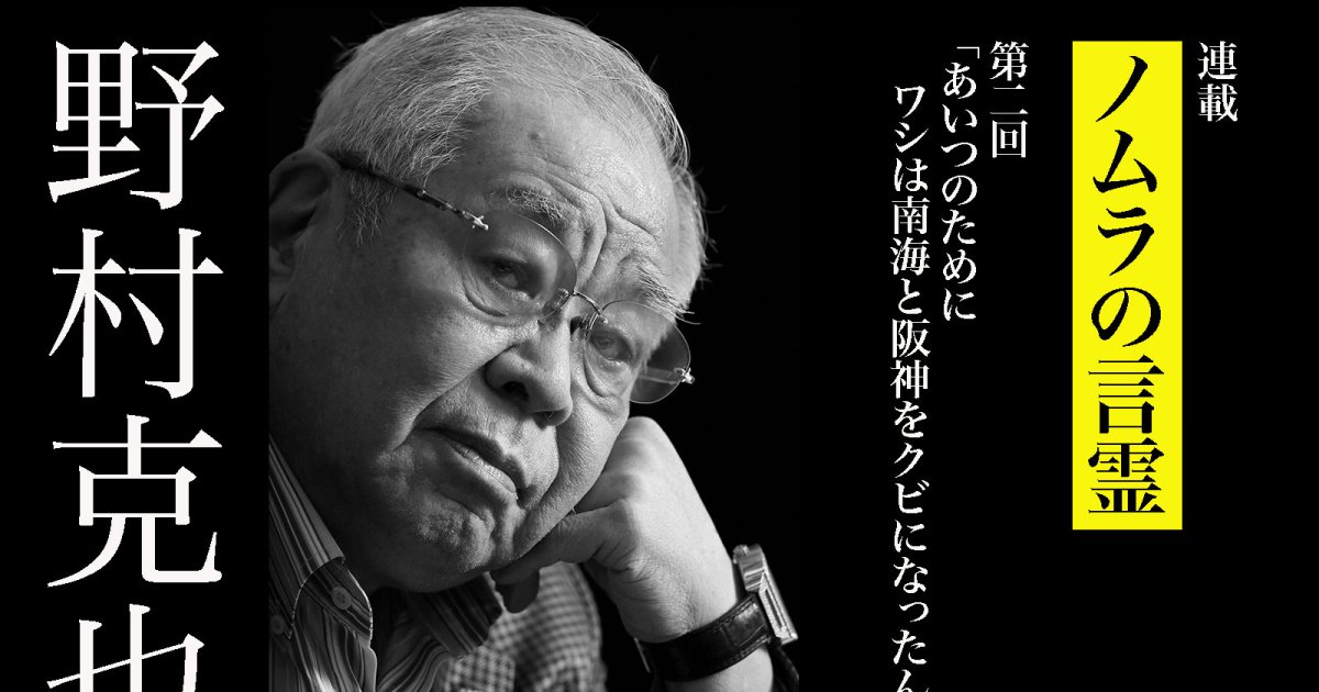 野村克也「あいつのためにワシは南海と阪神をクビになったんや」 | GOETHE