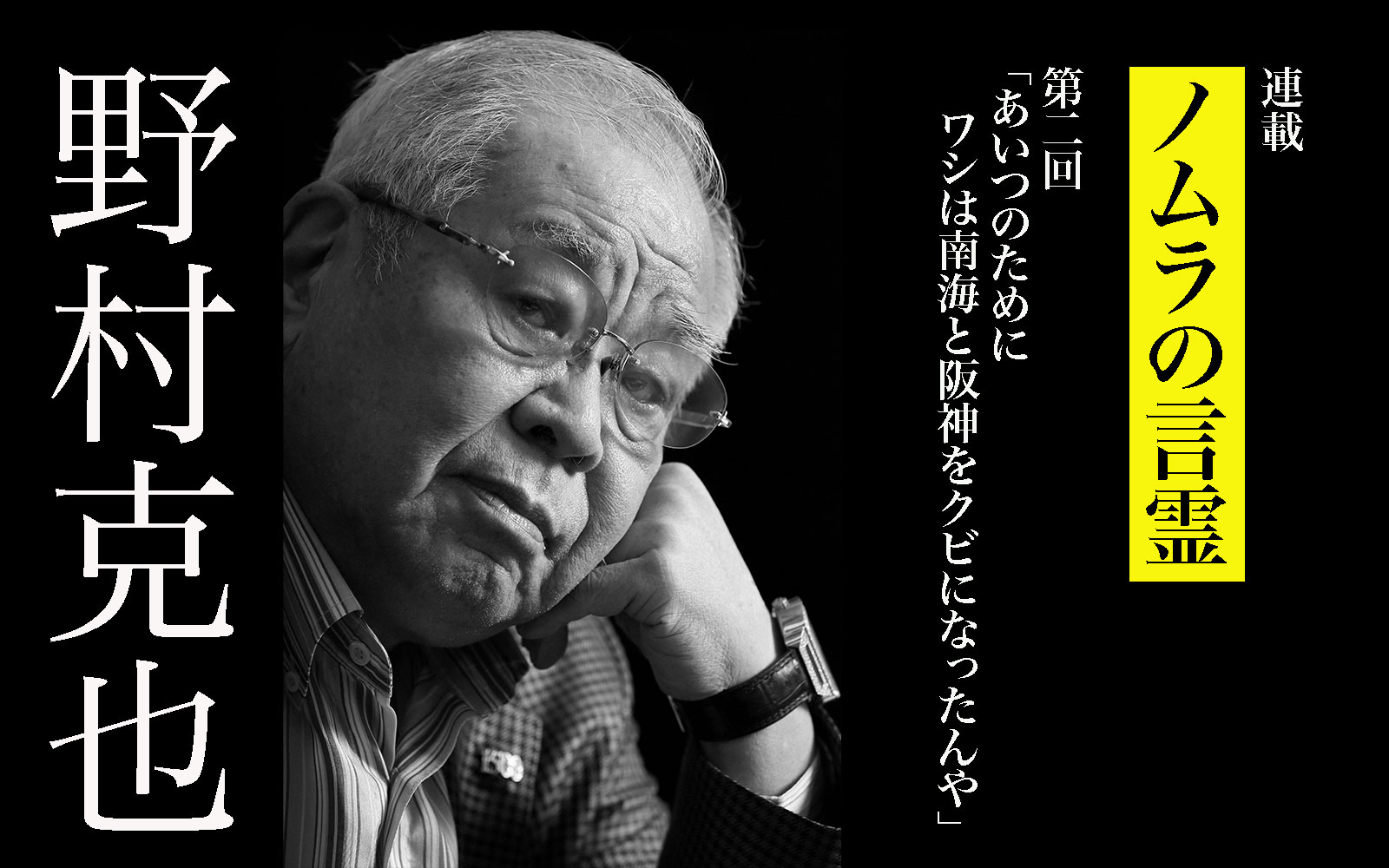 野村克也「あいつのためにワシは南海と阪神をクビになったんや」 | GOETHE