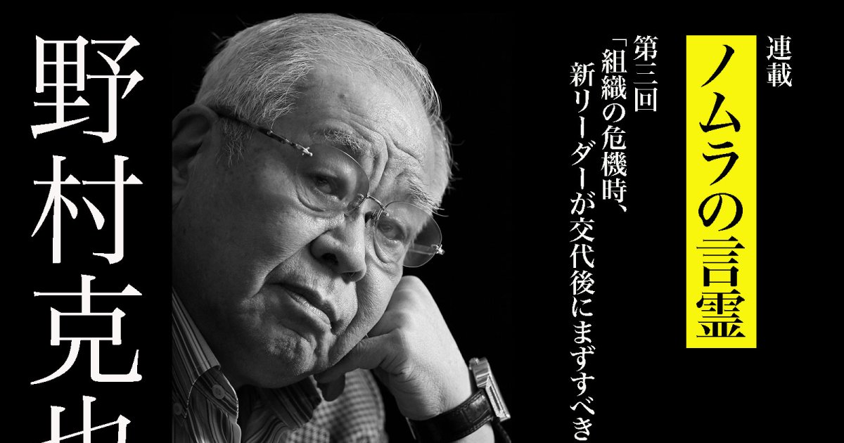 【野村克也】組織の危機時、新リーダーが交代後にまずすべきこと