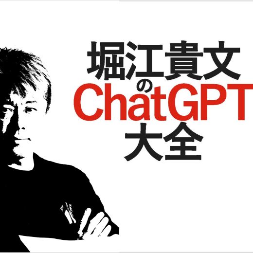 堀江貴文のChatGPT大全