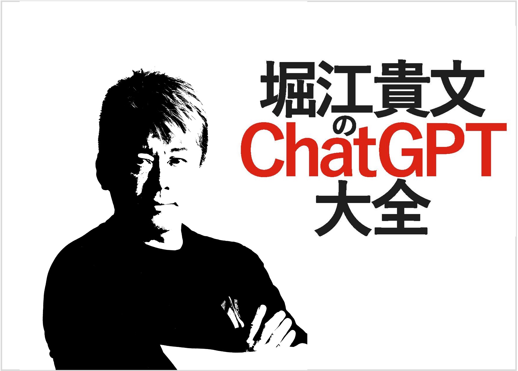 堀江貴文が実業家、広報、エンジニア、農家にChatGPT活用術を 
