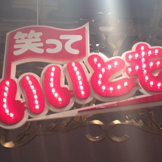タモリさんの巧みな相づちは「そ」と「な」。元『いいとも!』作家が綴る、会話のコツ
