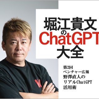 堀江貴文のChatGPT大全