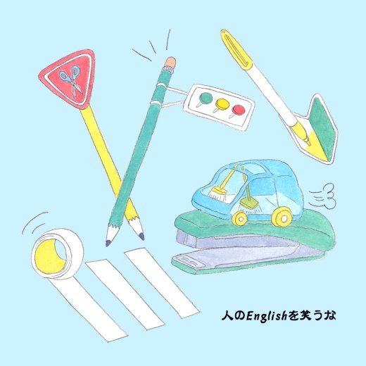 Stationery=文房具。では、Stationaryの意味ってわかる?【英語力0.5レッスン】