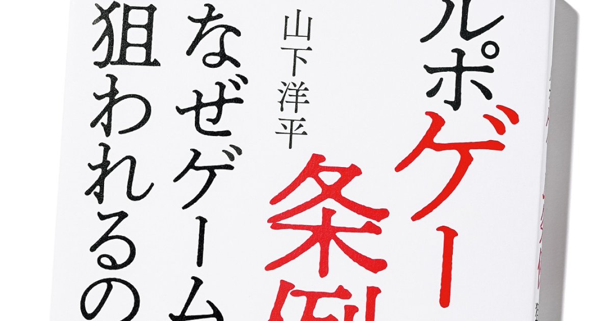 物議を醸した「ゲーム条例」の不可解な成立の真実を暴く一冊 | GOETHE