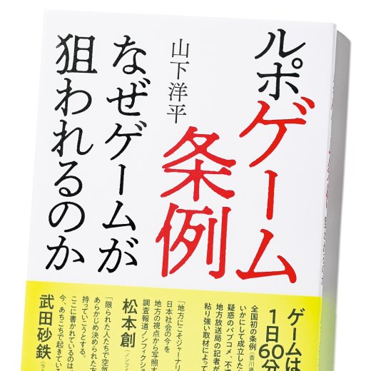 『ルポ ゲーム条例 なぜゲームが狙われるのか』