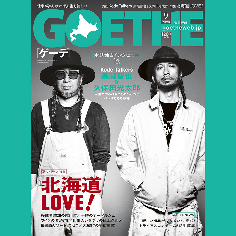 ゲーテ9月号】表紙は長瀬智也&久保田光太郎! 「最新」「最幸 ゲーテ9月号】表紙は長瀬智也&久保田光太郎! 「最新」「最幸