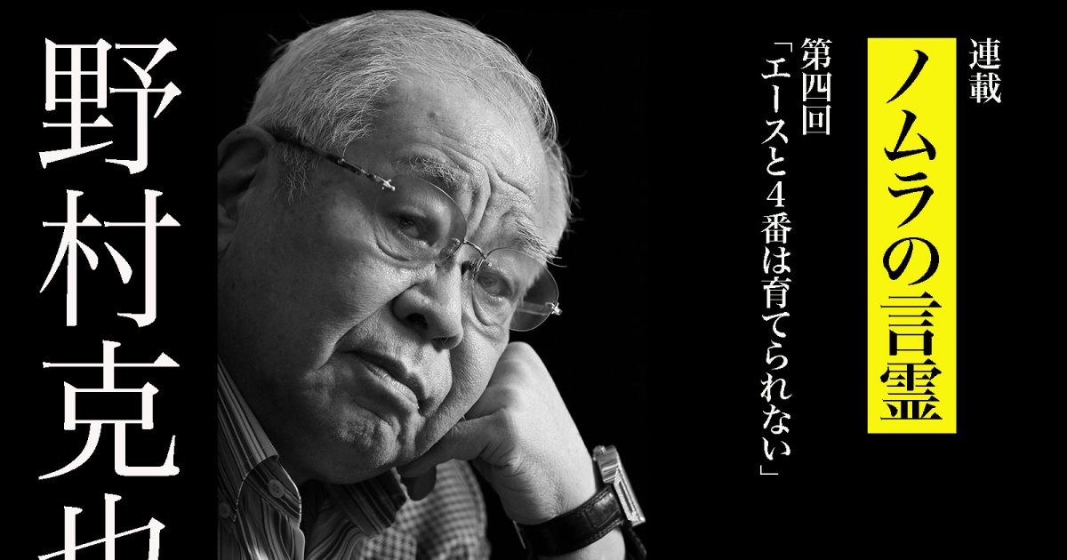 野村克也「エースと4番は育てられない」。“育成・再生の達人”の真意とは