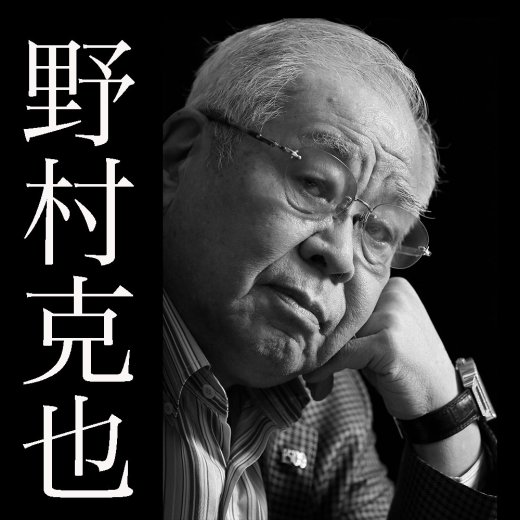 野村克也監督連載第4回「エースと４番は育てられない」