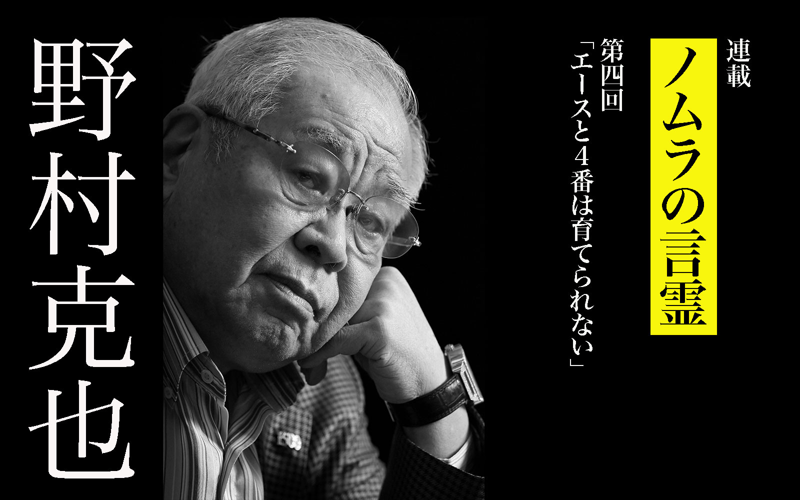 野村克也「エースと4番は育てられない」。“育成・再生の達人”の真意と