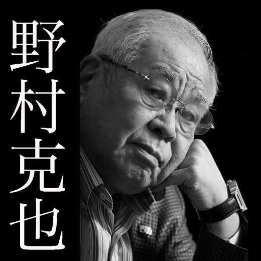 野村克也監督連載第5回/野村克也を名将に導いた「MBAのビジネス思想法」