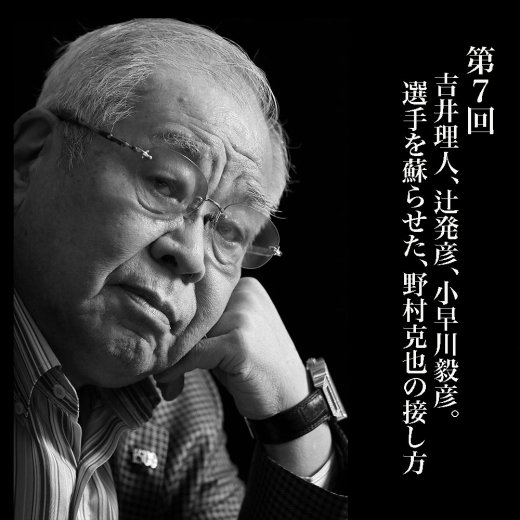 吉井理人、辻発彦、小早川毅彦。選手を蘇らせた、野村克也の接し方【ビジネスリーダー必見】