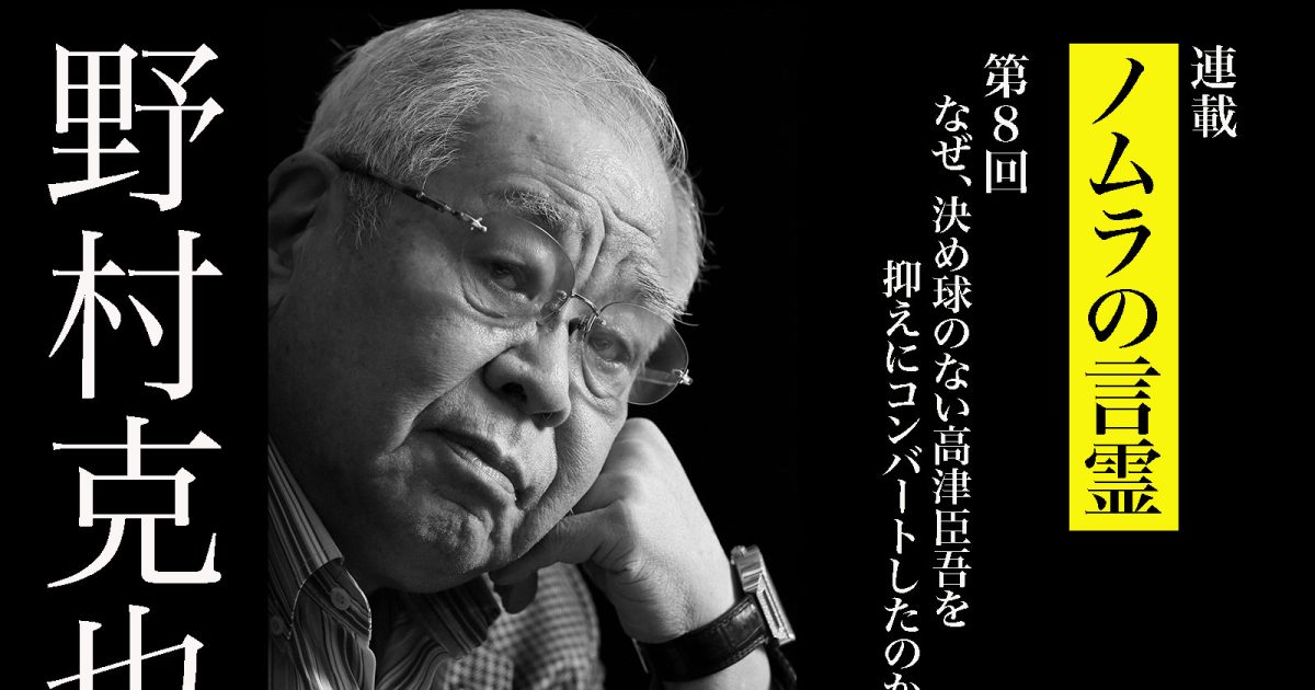 なぜ、決め球のない高津臣吾を抑えにコンバートしたのか【野村克也の適材適所論】