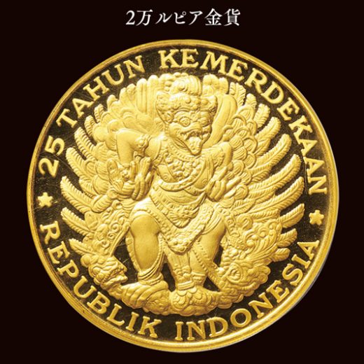 インドネシア独立25周年記念金貨4枚のサイズ