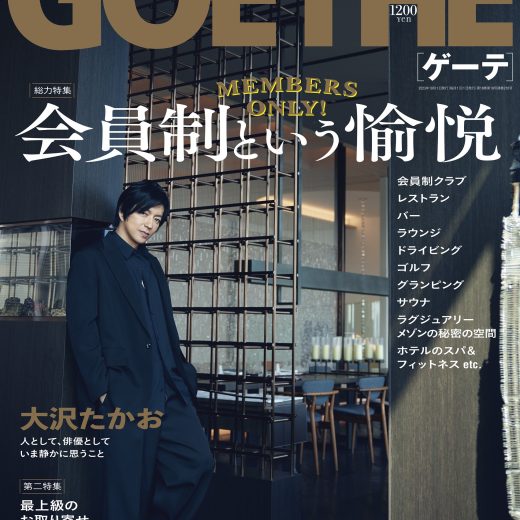 ゲーテ10月号表紙