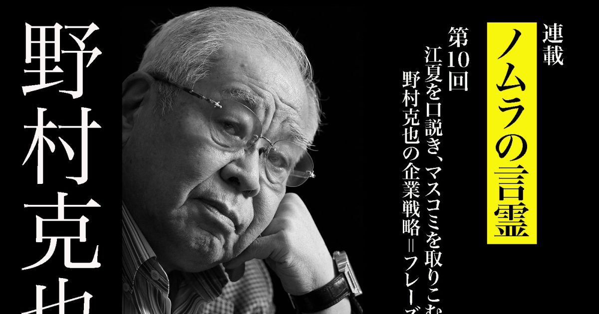 江夏を口説き、マスコミを取りこむ！ 野村克也の企業戦略＝フレーズの妙