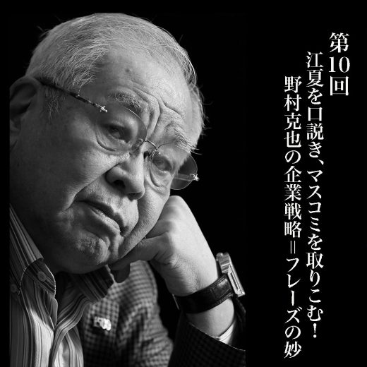 江夏を口説き、マスコミを取りこむ! 野村克也の企業戦略=フレーズの妙
