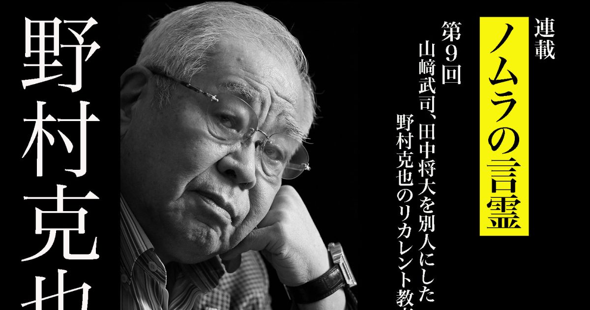 山﨑武司、田中将大を別人にした野村克也のリカレント教育