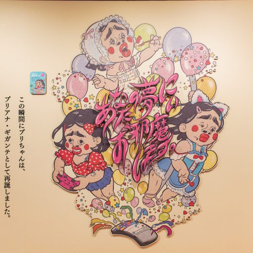 「ブリアナ・ギガンテのほんとうにあったかわからない物語展」