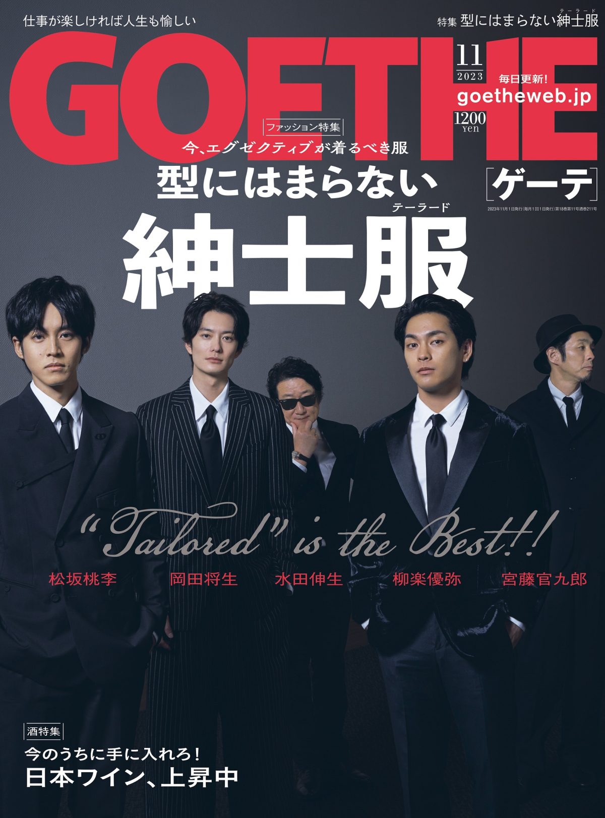 ゲーテ11月号】大人が着るべき紳士服。表紙は岡田将生、松坂桃李etc