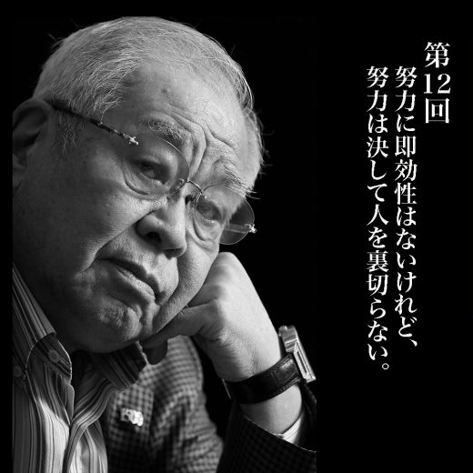 野村克也「即効性はないけれど、努力は決して人を裏切らない」