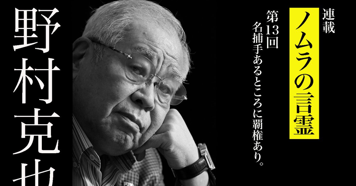 セの名捕手・森昌彦と、パの名捕手・野村克也のリードの違いとは