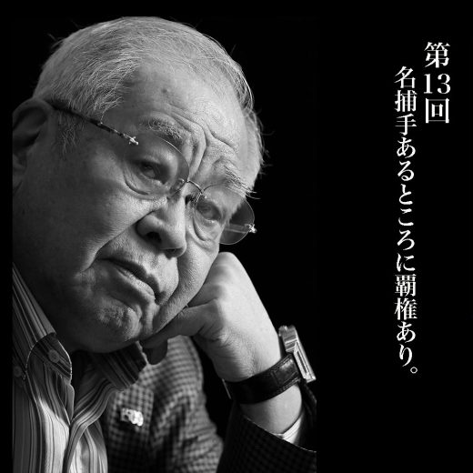 セの名捕手・森昌彦と、パの名捕手・野村克也のリードの違いとは