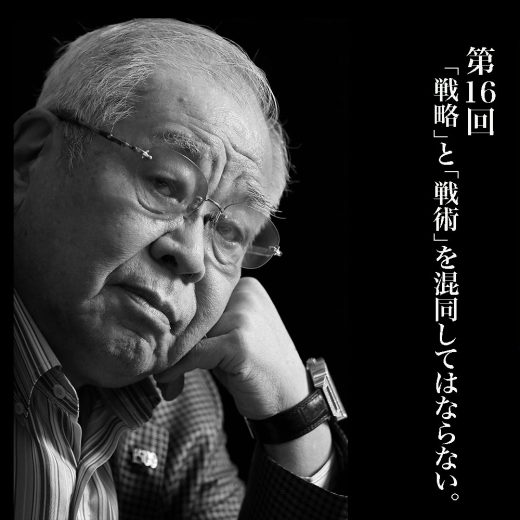 野村克也「戦略と戦術を混同するな」