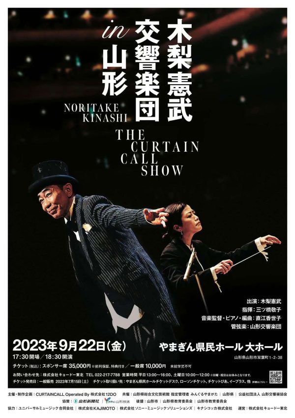 「木梨憲武 交響楽団 in 山形 THE CURTAIN CALL SHOW」のポスター