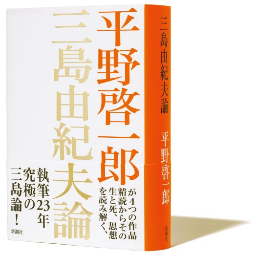 『三島由紀夫論』