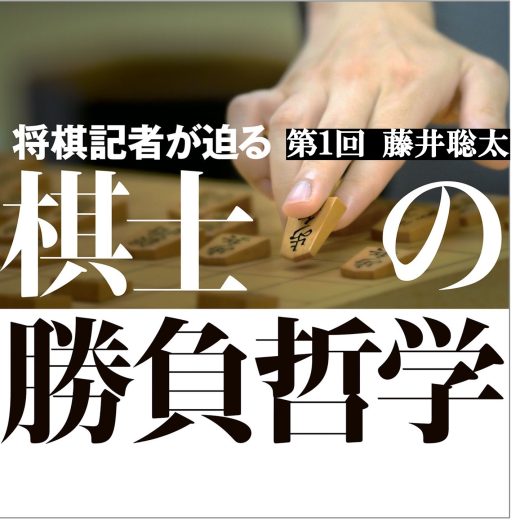 将棋記者が迫る 棋士の勝負哲学