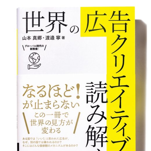 『世界の広告クリエイティブを読み解く』