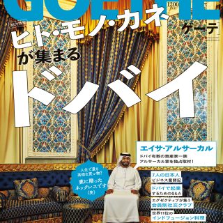 ゲーテ12月号表紙